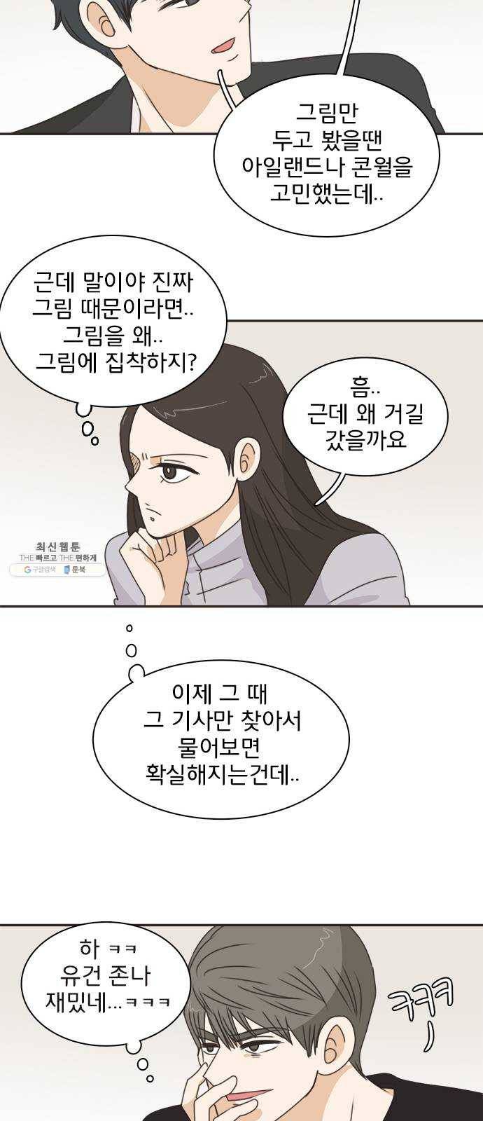 나의 플랏메이트 25화 혼자 못 자겠어 25