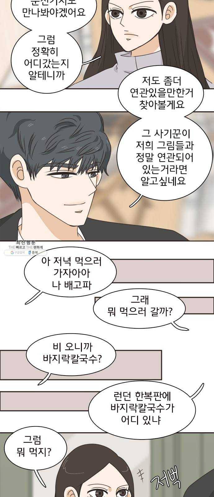 나의 플랏메이트 25화 혼자 못 자겠어 29