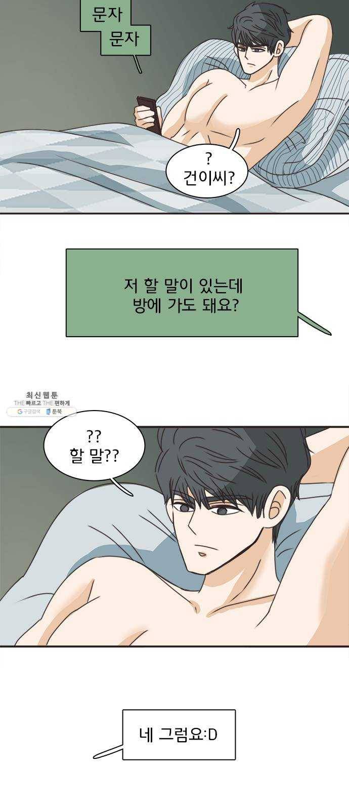 나의 플랏메이트 25화 혼자 못 자겠어 37