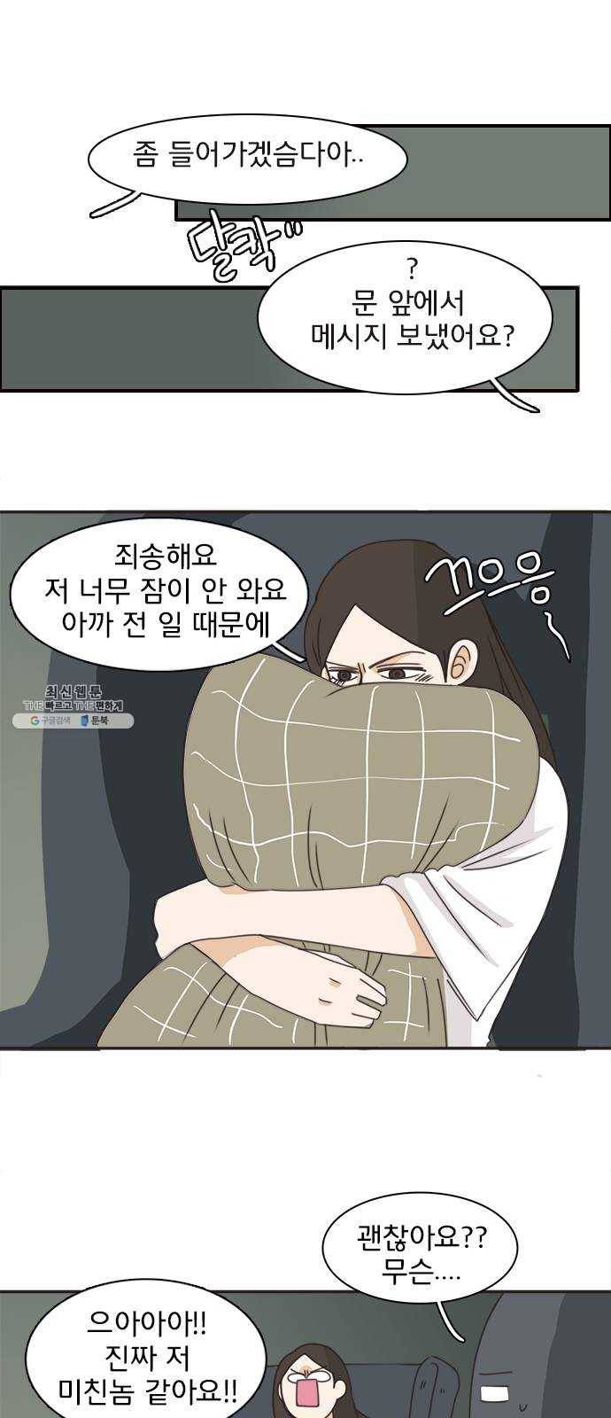 나의 플랏메이트 25화 혼자 못 자겠어 38