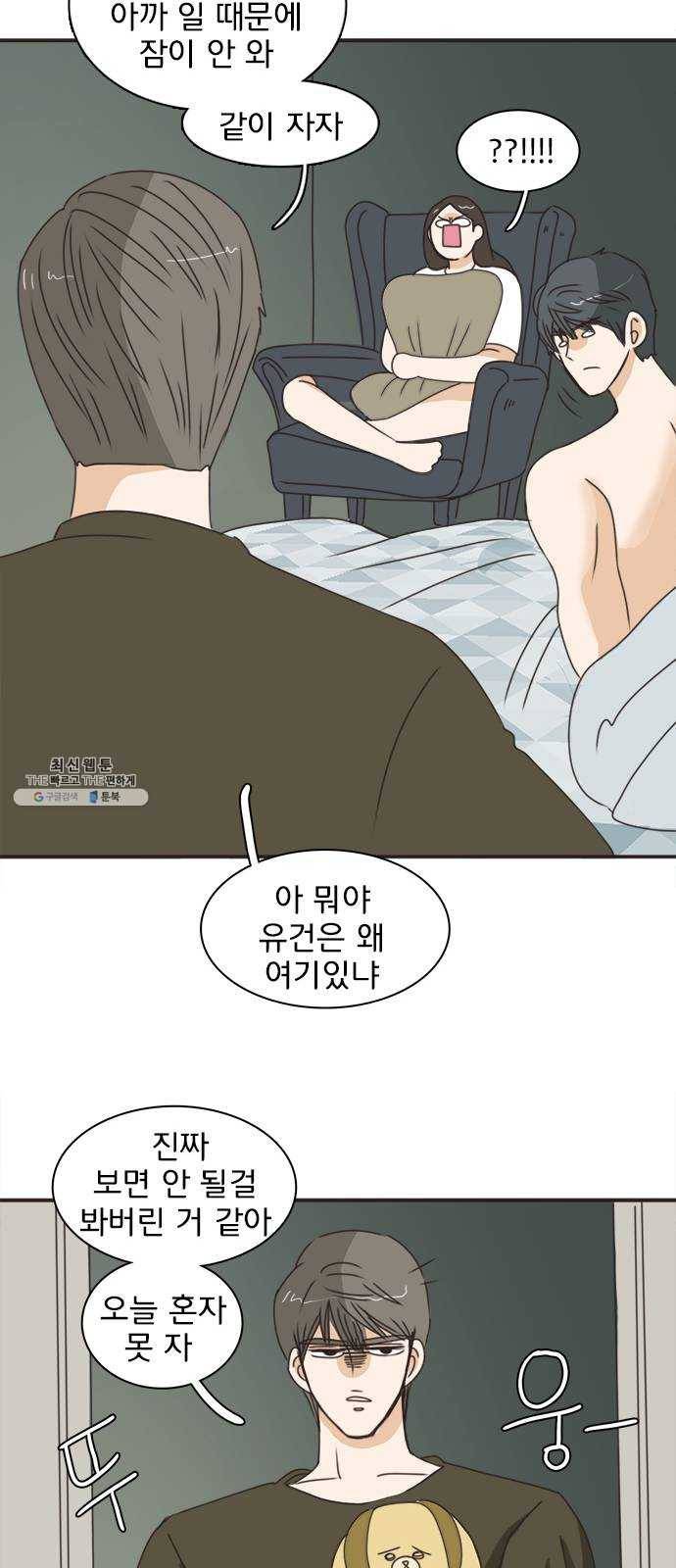 나의 플랏메이트 25화 혼자 못 자겠어 40