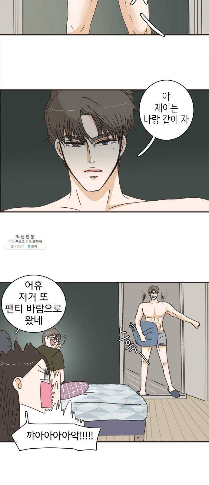 나의 플랏메이트 25화 혼자 못 자겠어 42