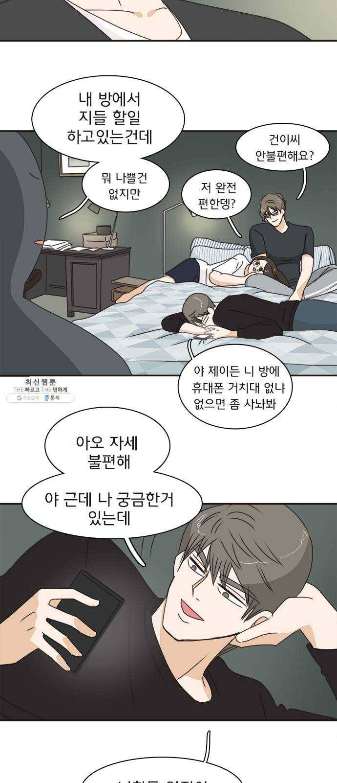 나의 플랏메이트 25화 혼자 못 자겠어 45