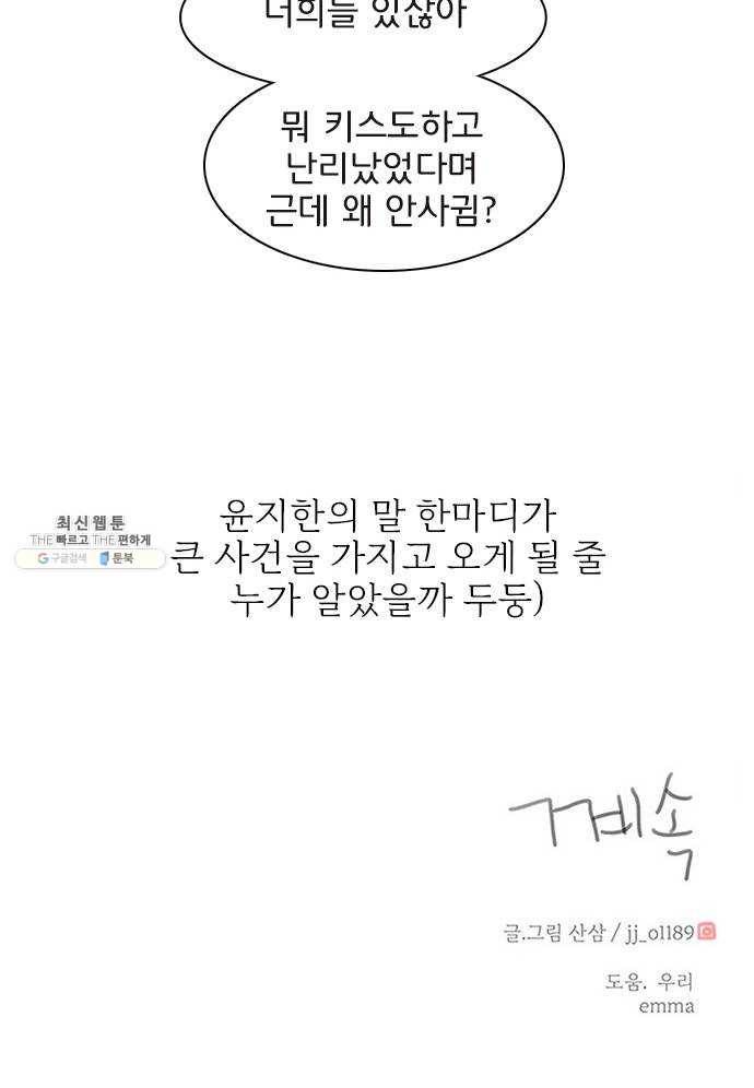 나의 플랏메이트 25화 혼자 못 자겠어 46