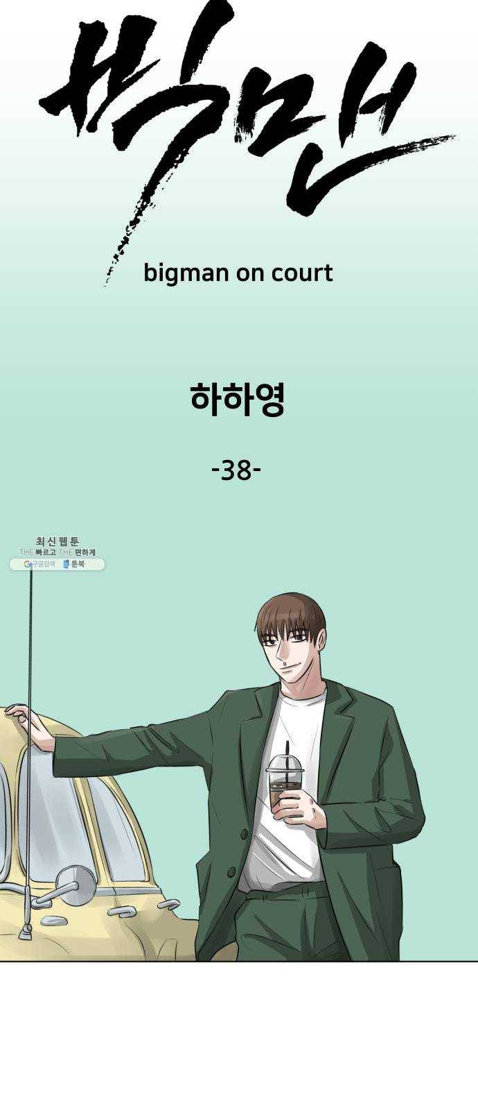 빅맨 38화 23