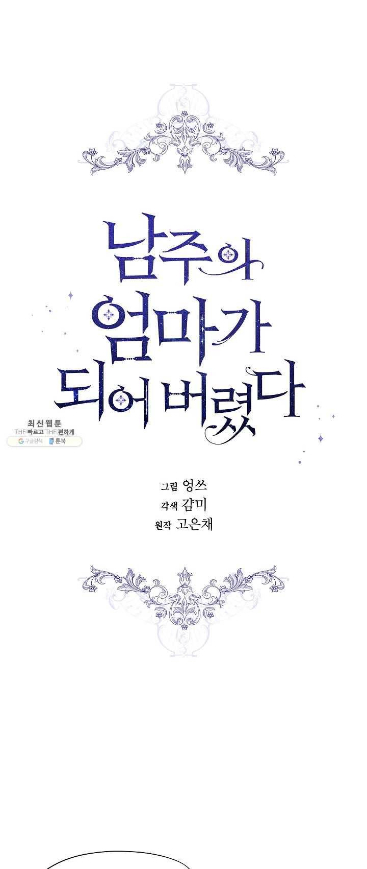 남주의 엄마가 되어버렸다 42화 3