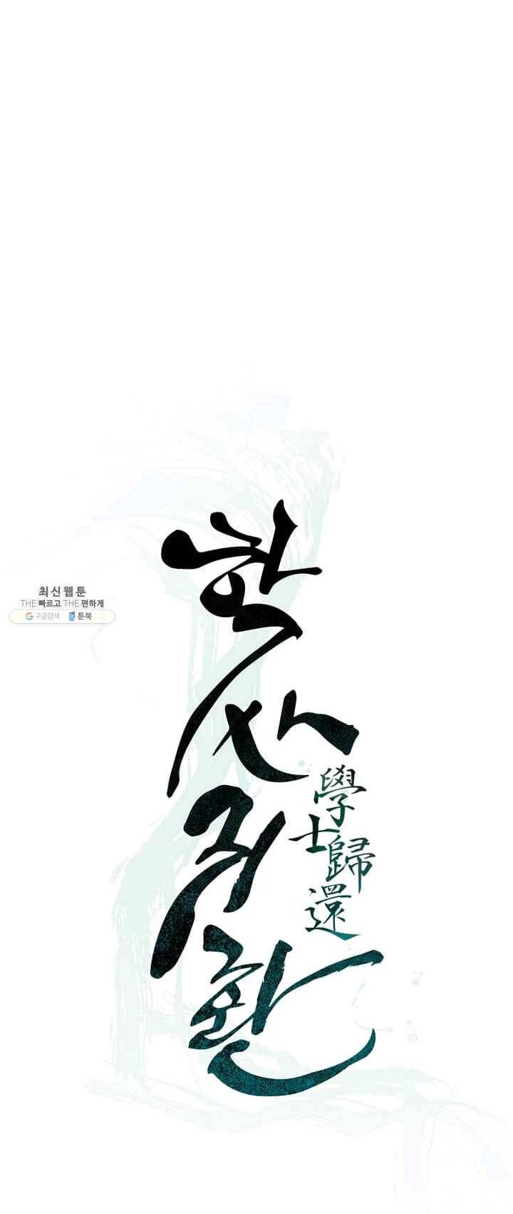 학사귀환 63화 12