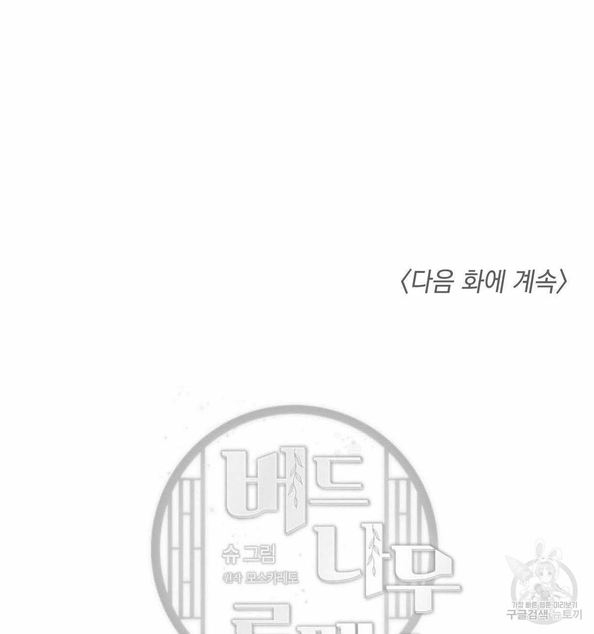버드나무 로맨스 33화 99