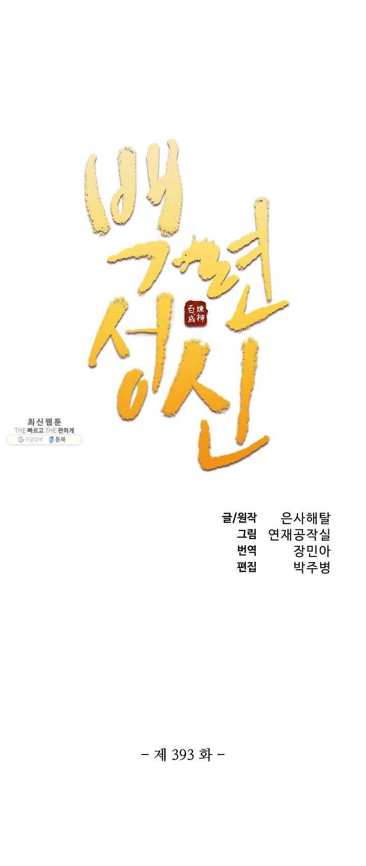 백련성신 393화 4