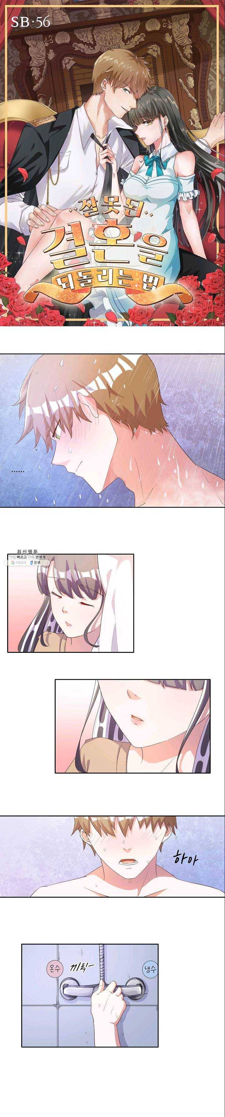 잘못된 결혼을 되돌리는 법 56화 1