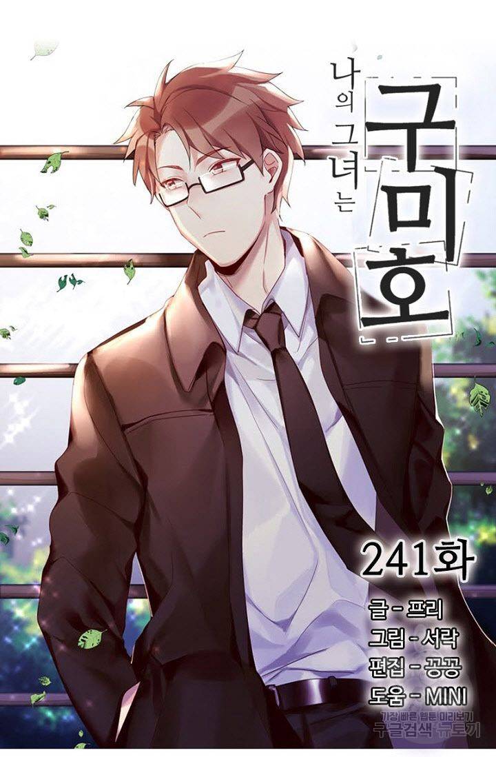 나의 그녀는 구미호 241화 4