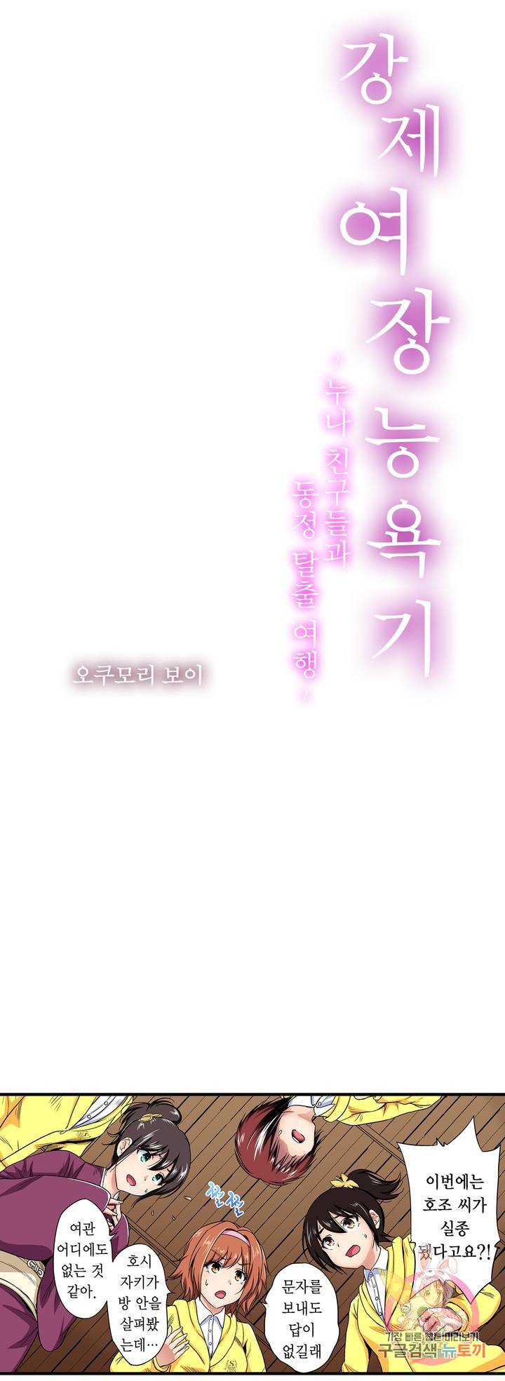 강제 여장 능욕기 누나 친구들과 동정 탈출 여행 51화 1