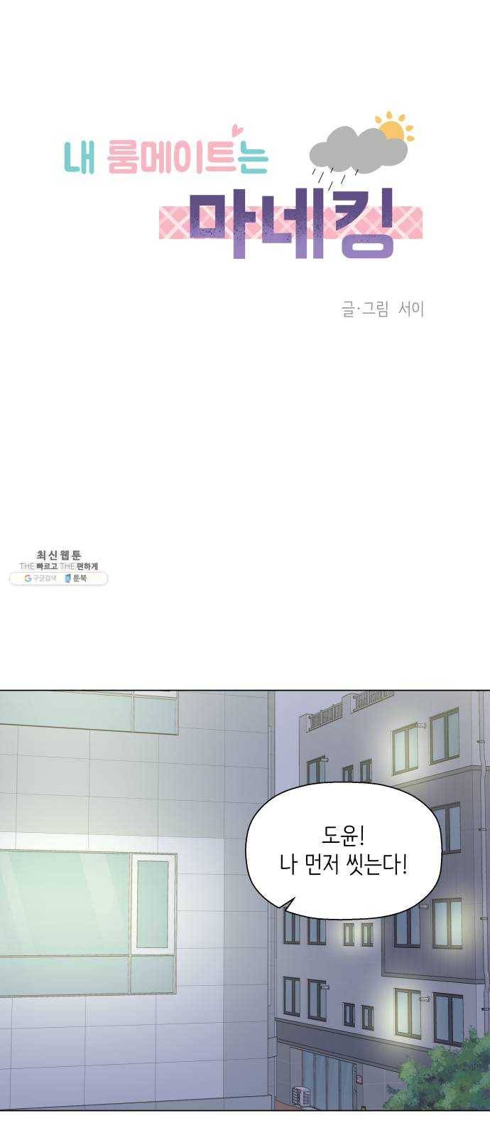 내 룸메이트는 마네킹 9화 9