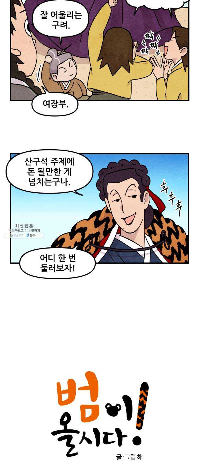 범이올시다! 57화 2