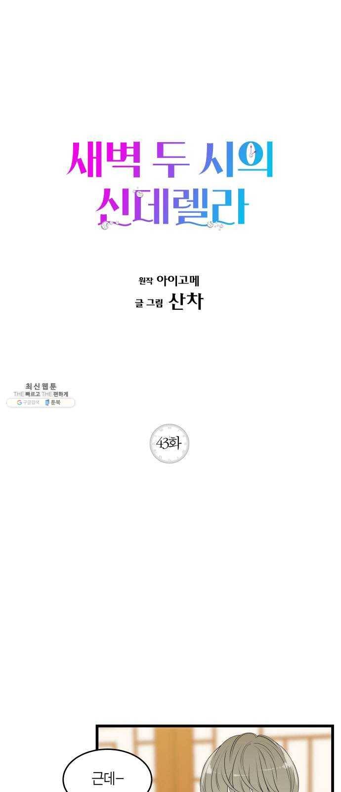 새벽 두 시의 신데렐라 43화 1