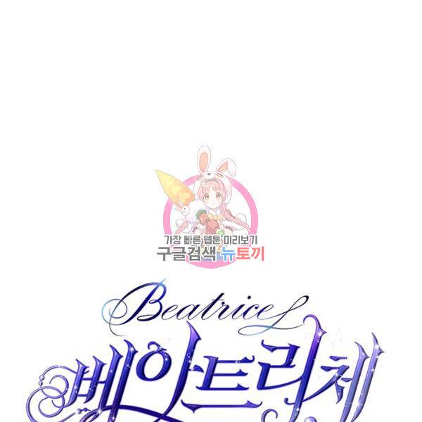 베아트리체 62화 1