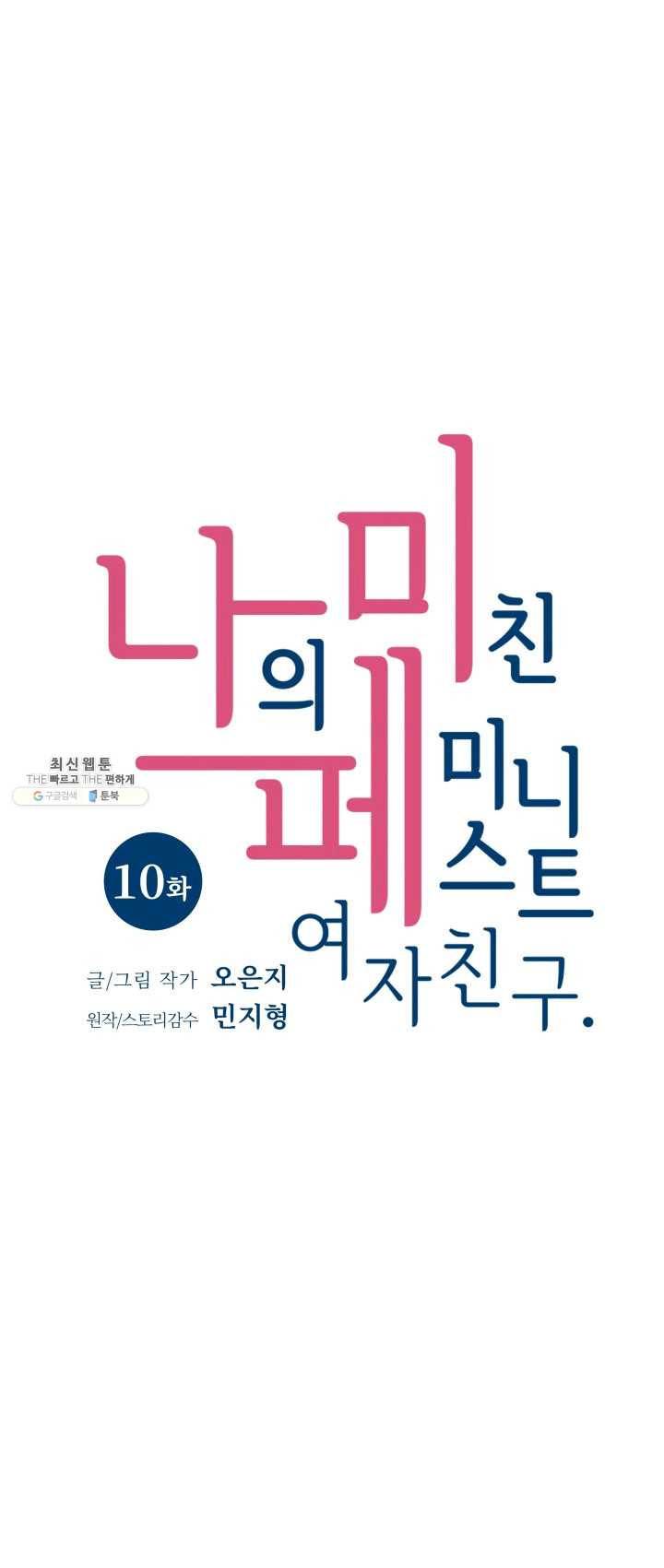 나의 미친 페미니스트 여자친구 10화 1