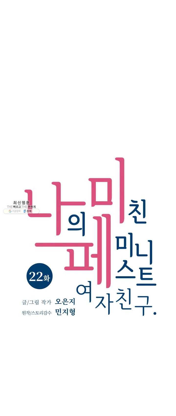 나의 미친 페미니스트 여자친구 22화 10