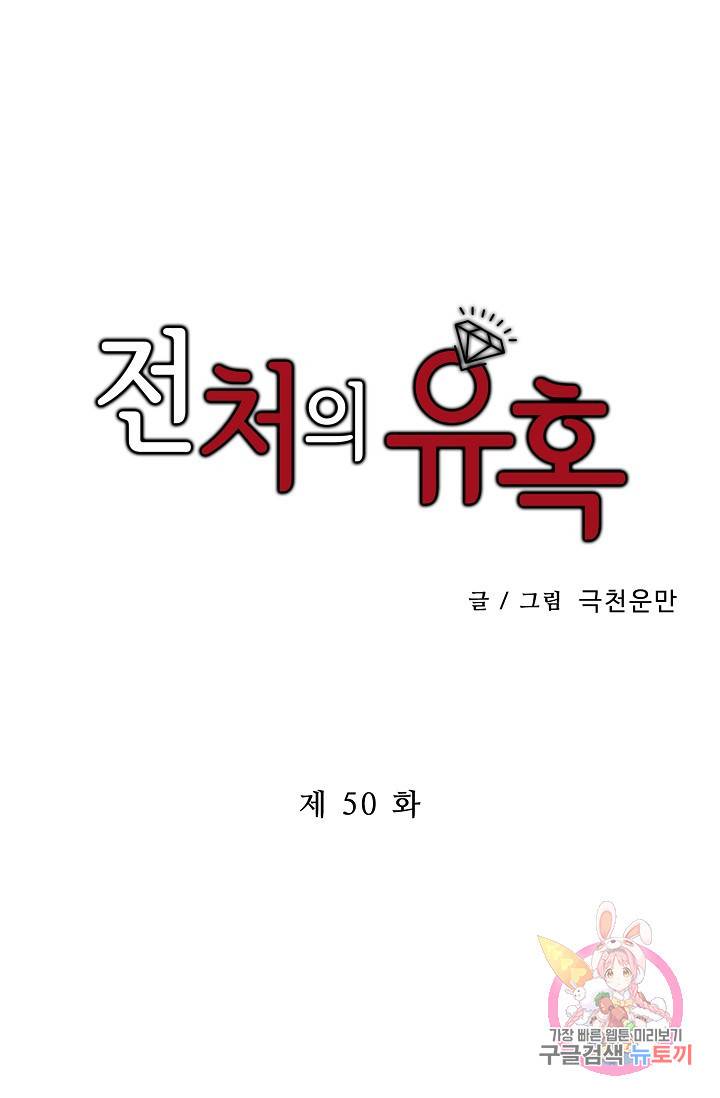 전처의 유혹 50화 1