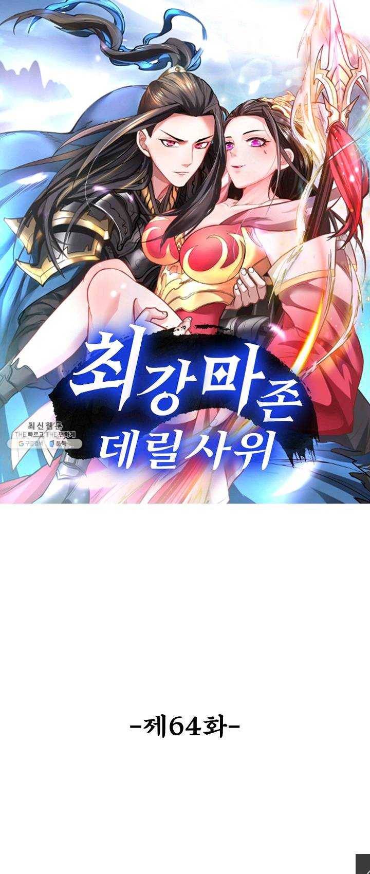 최강마존 데릴사위 64화 1