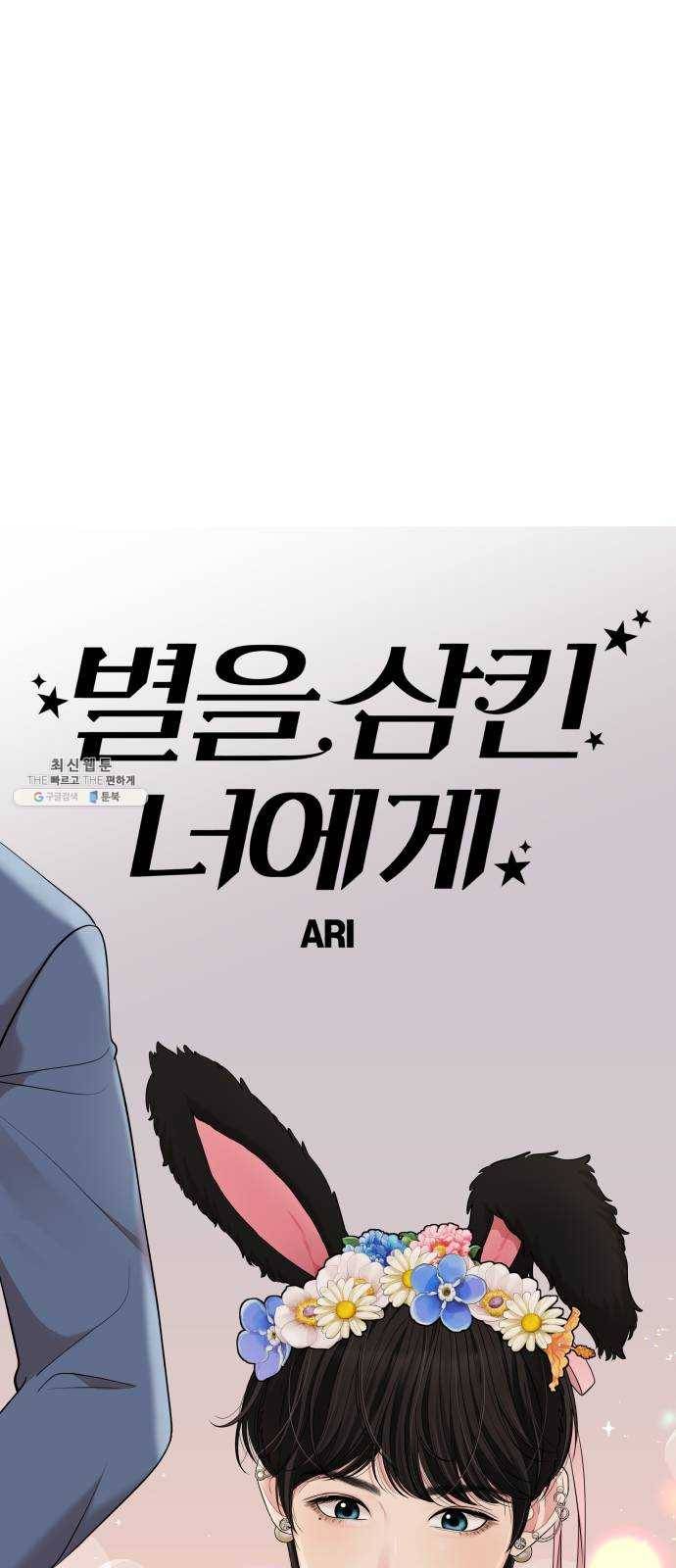 별을 삼킨 너에게 49화 10