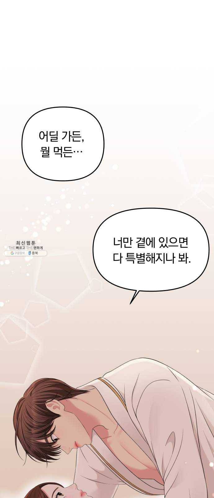 별을 삼킨 너에게 49화 58