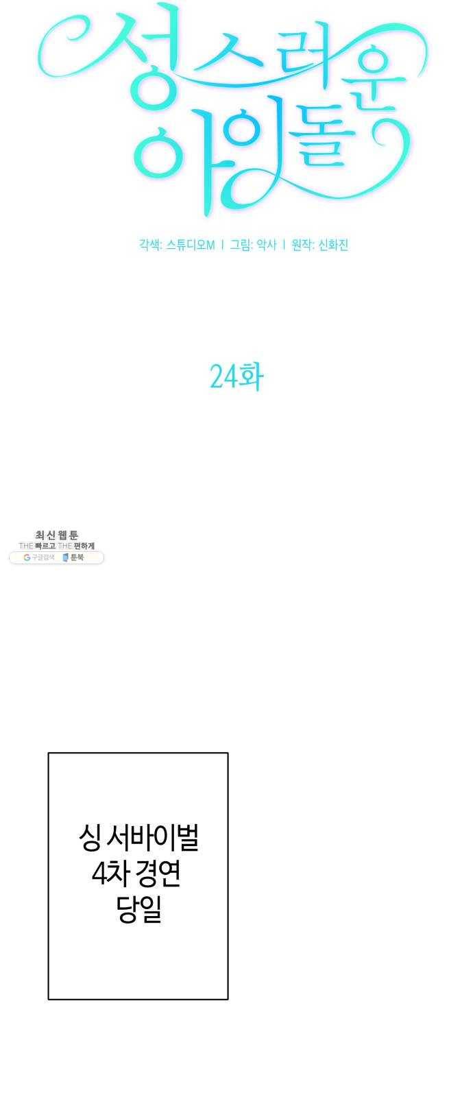 성스러운 아이돌 24화 14