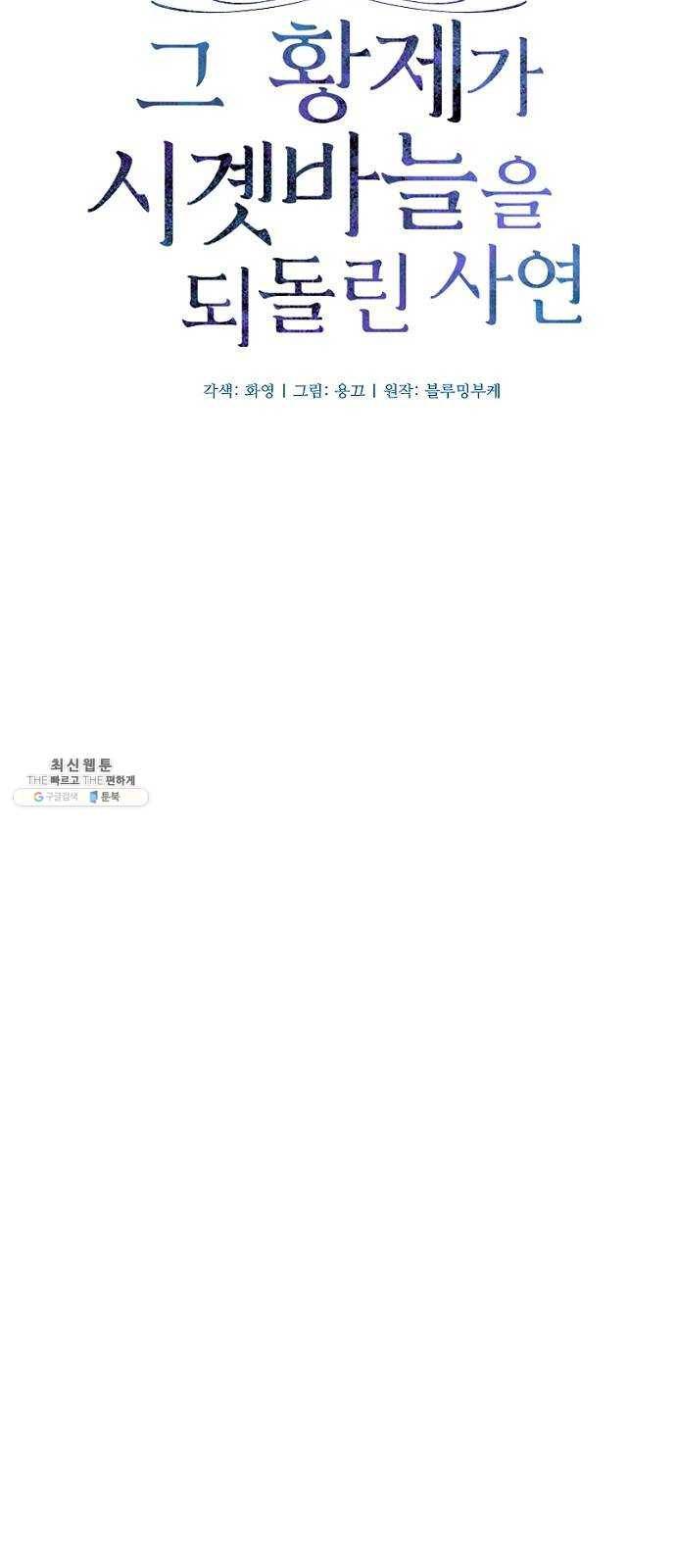 그 황제가 시곗바늘을 되돌린 사연 19화 12