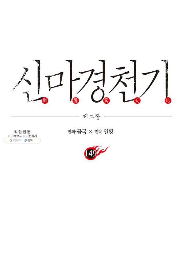 신마경천기 149화 1