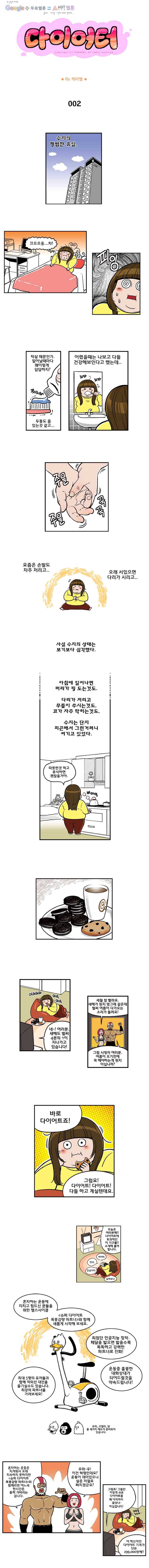 다이어터 2화 1
