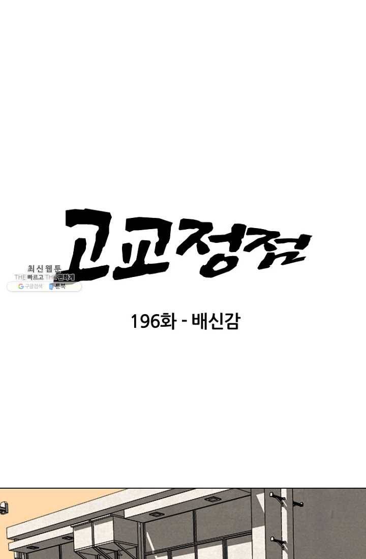 고교정점 196화 배신감 8