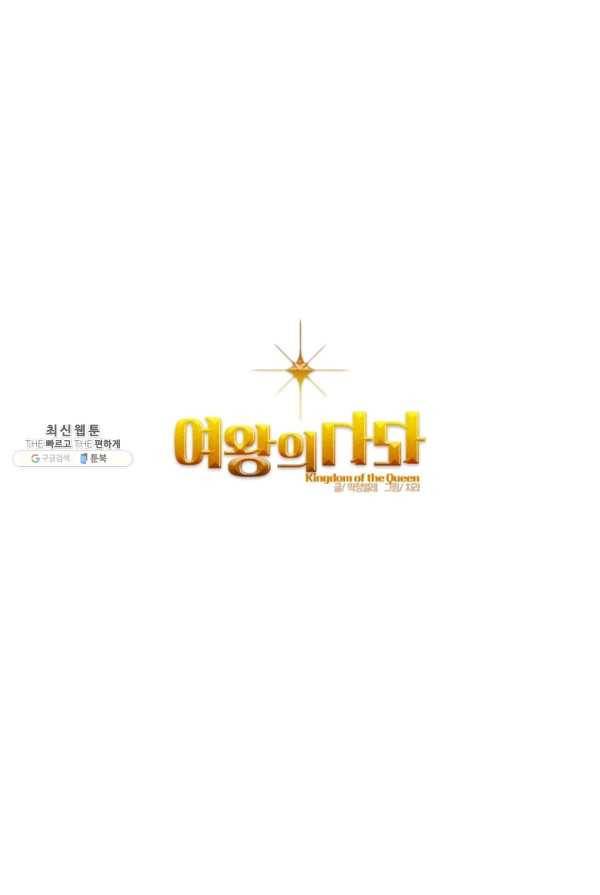 여왕의 나라 51화 1