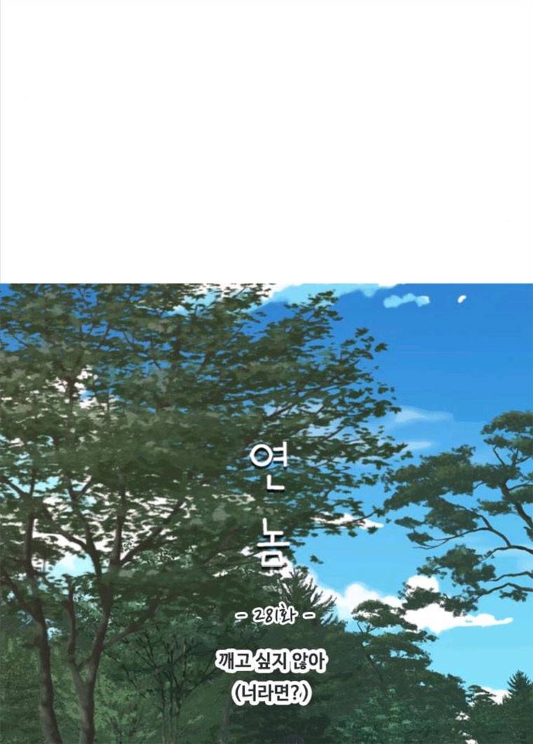연놈 281화. 깨고 싶지 않아 (너라면?) 26