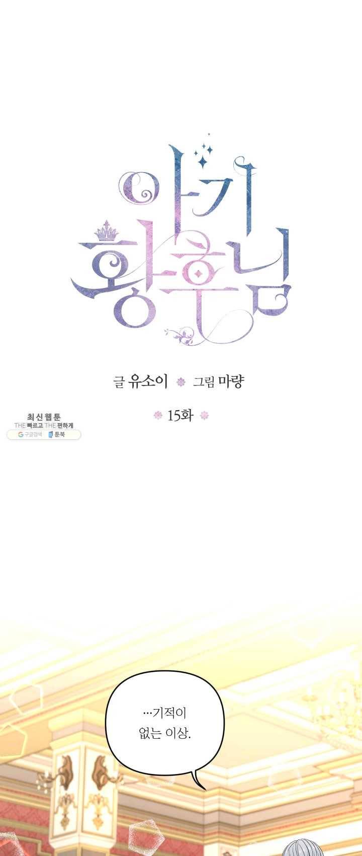 아기 황후님 15화 1