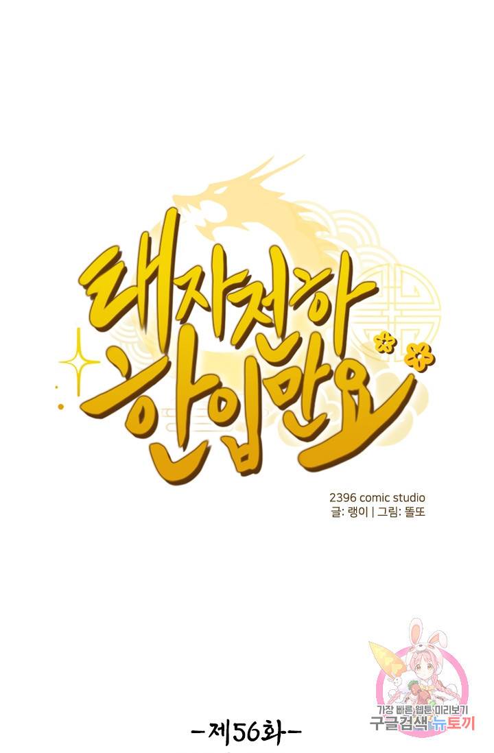 태자 전하, 한입만요 56화 그 말 후회하지 마 1