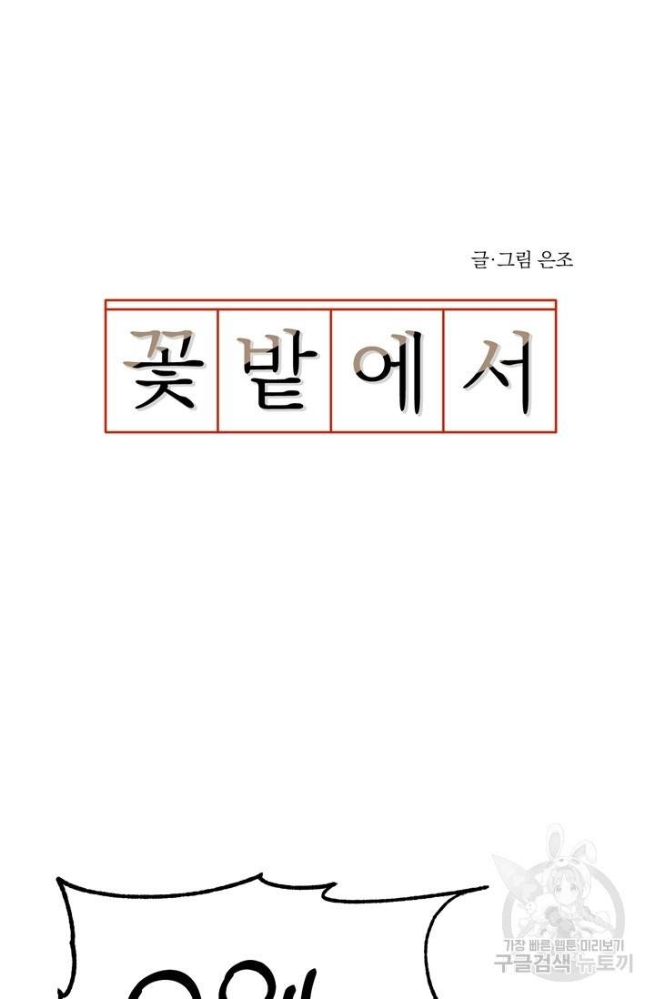 꽃밭에서 25화 3