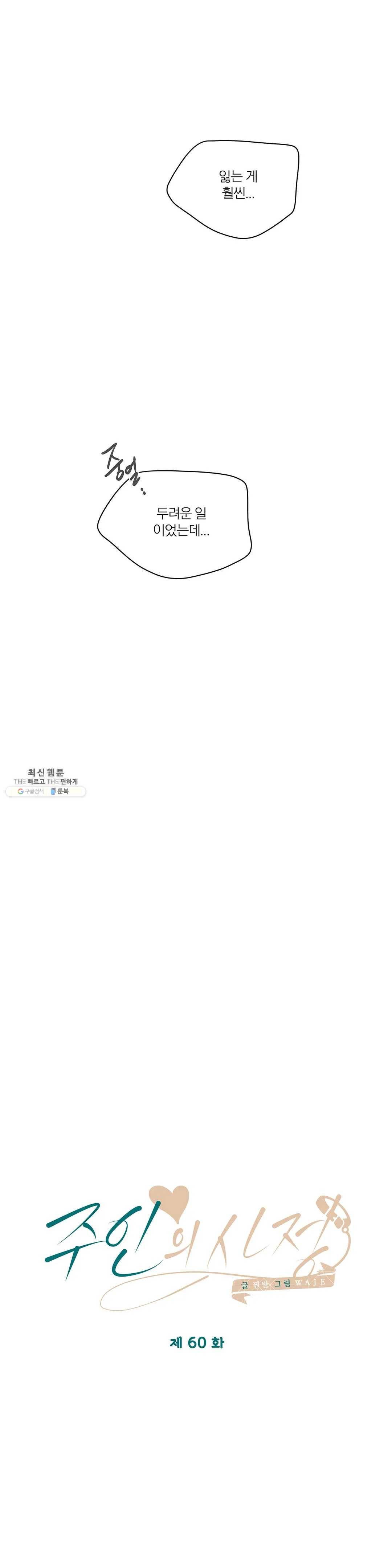 주인의 사정 60화 35