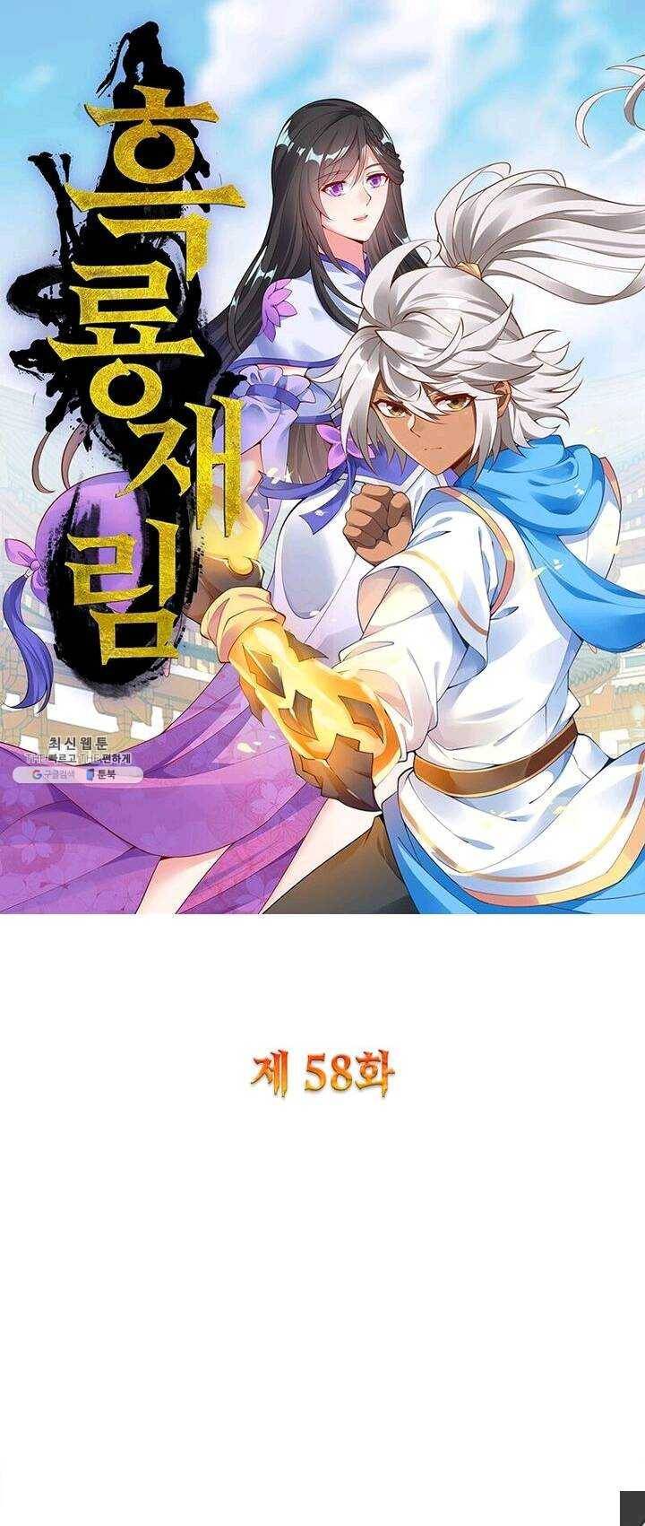 흑룡재림 58화 1