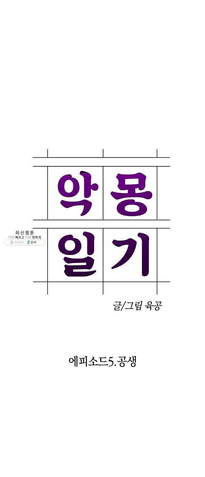 악몽일기 12화 공생 (2) 12