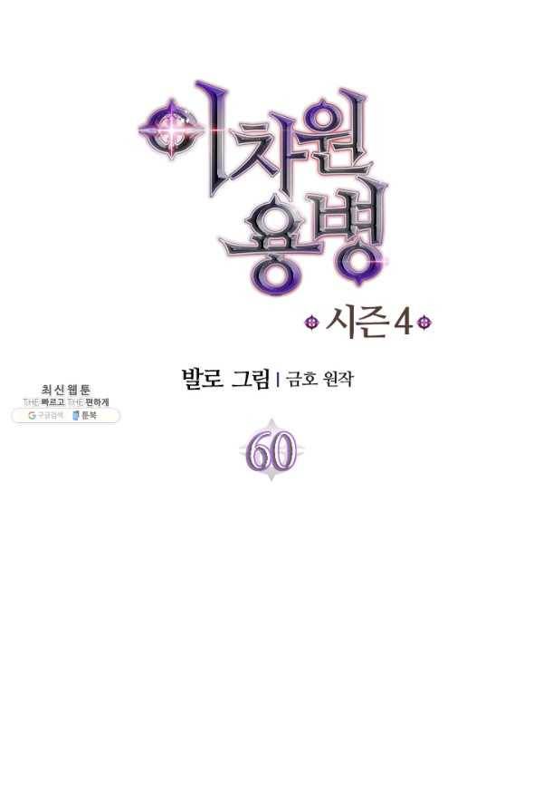 이차원 용병 시즌4 61화 8
