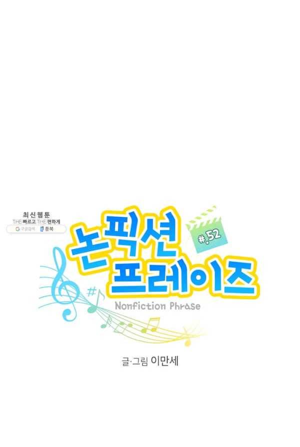 논픽션 프레이즈 52화 1