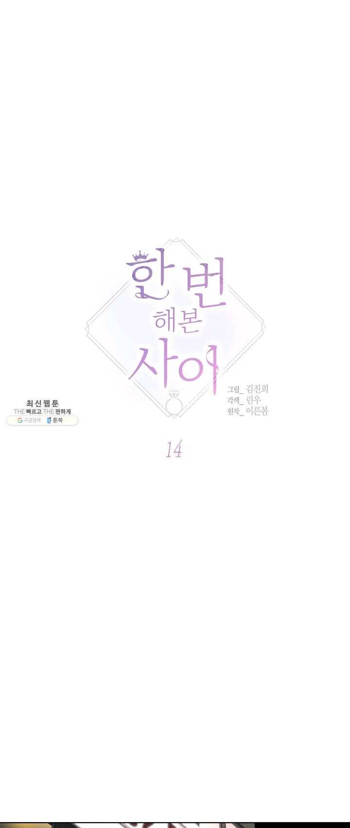 한 번 해본 사이 14화 1