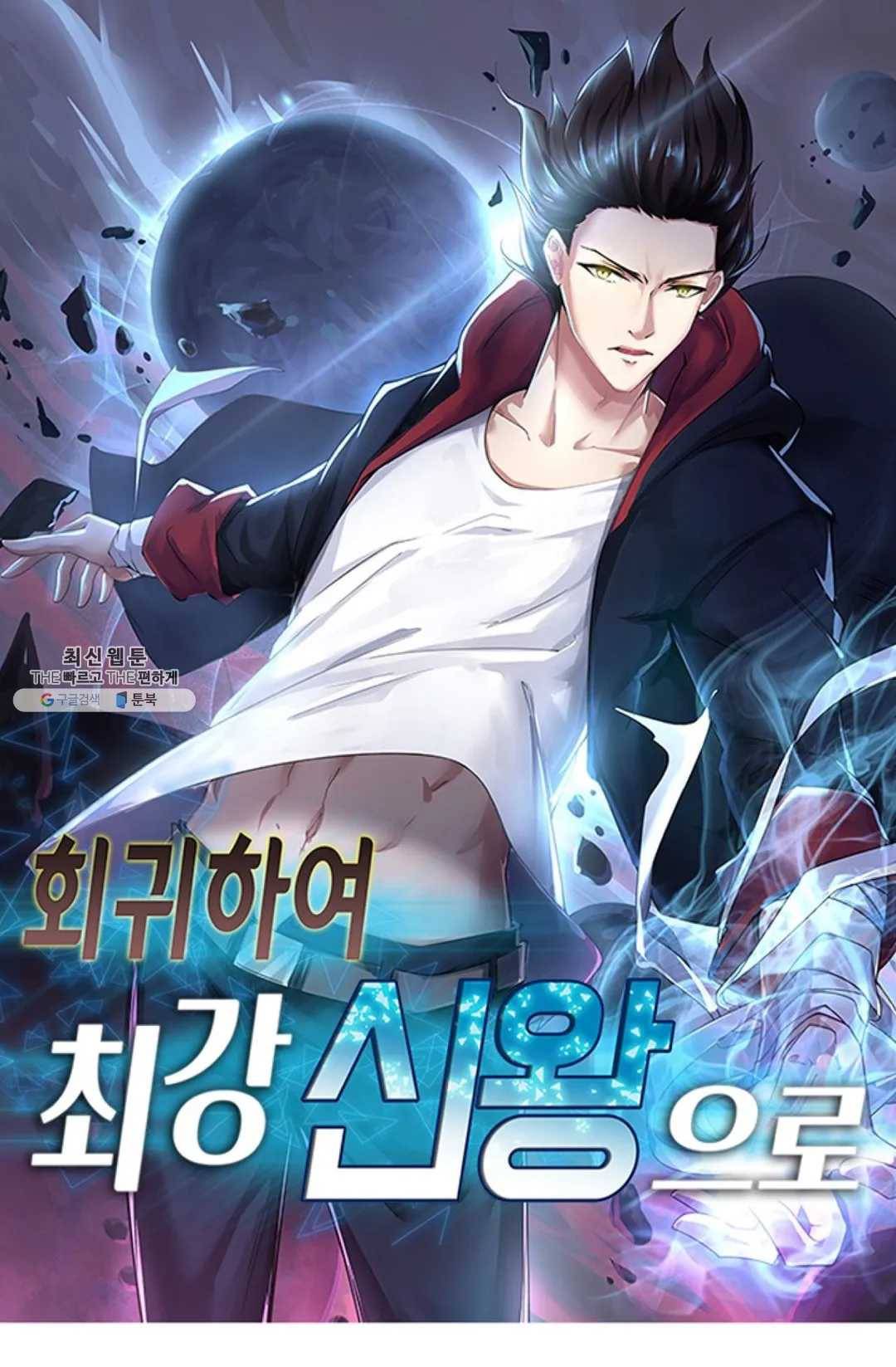 회귀하여 최강 신왕으로 98화 1