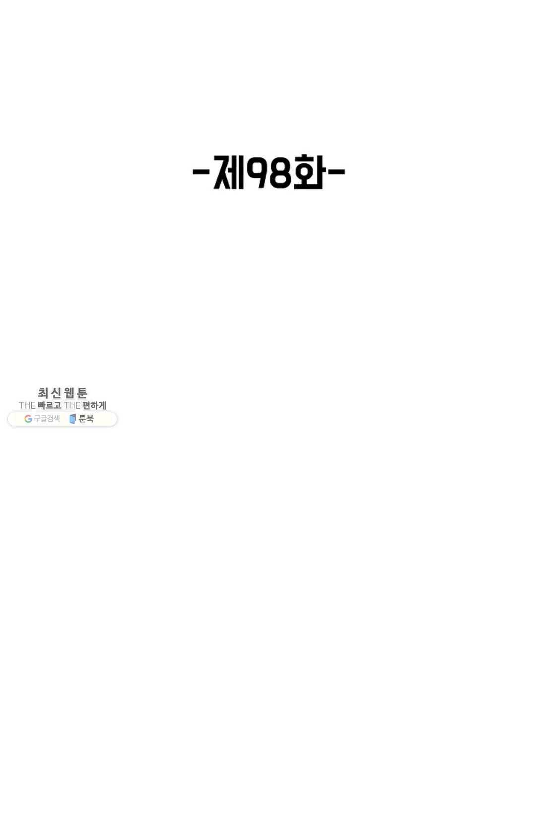 회귀하여 최강 신왕으로 98화 2