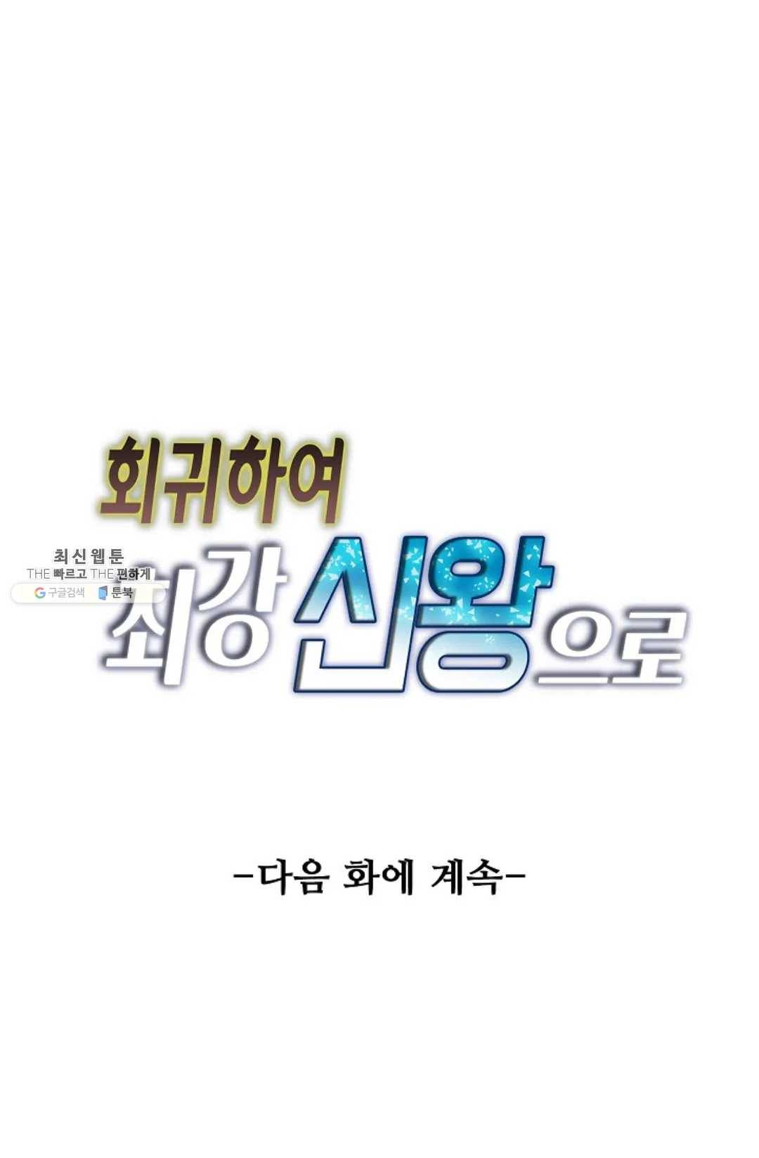 회귀하여 최강 신왕으로 98화 81
