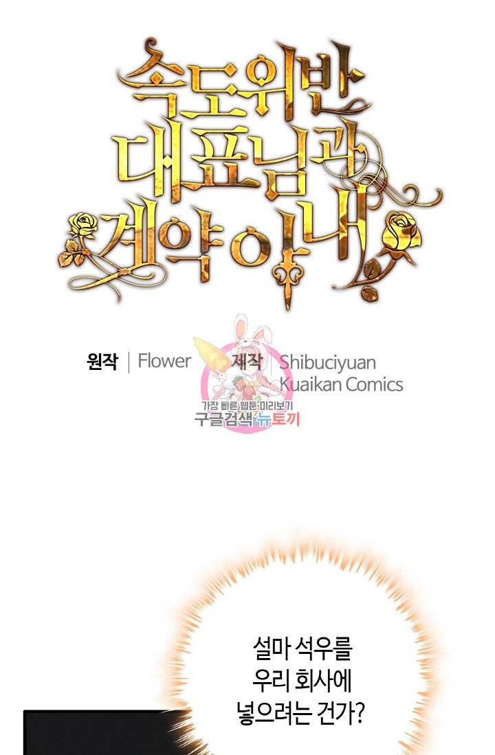 속도위반 대표님과 계약 아내 285화 1