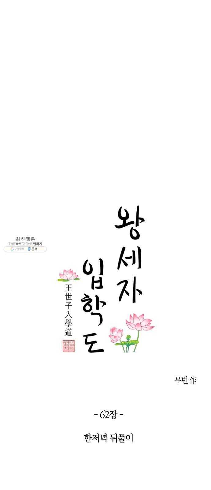 왕세자 입학도 62장 한저녁 뒤풀이 10