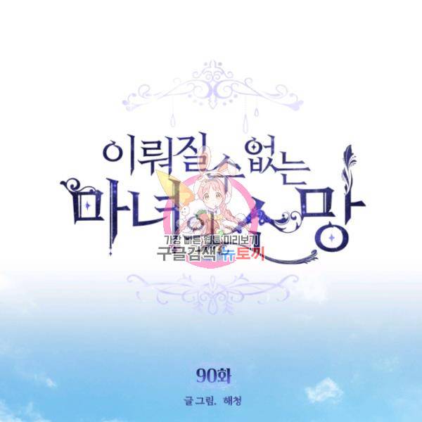 이뤄질 수 없는 마녀의 소망 90화 1