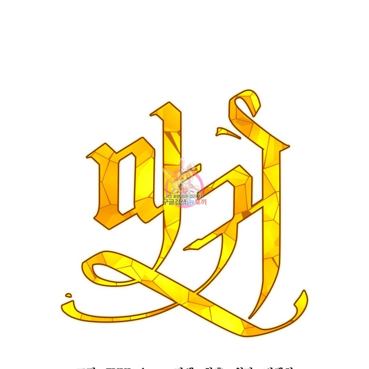 마귀 리디북스 53화 1