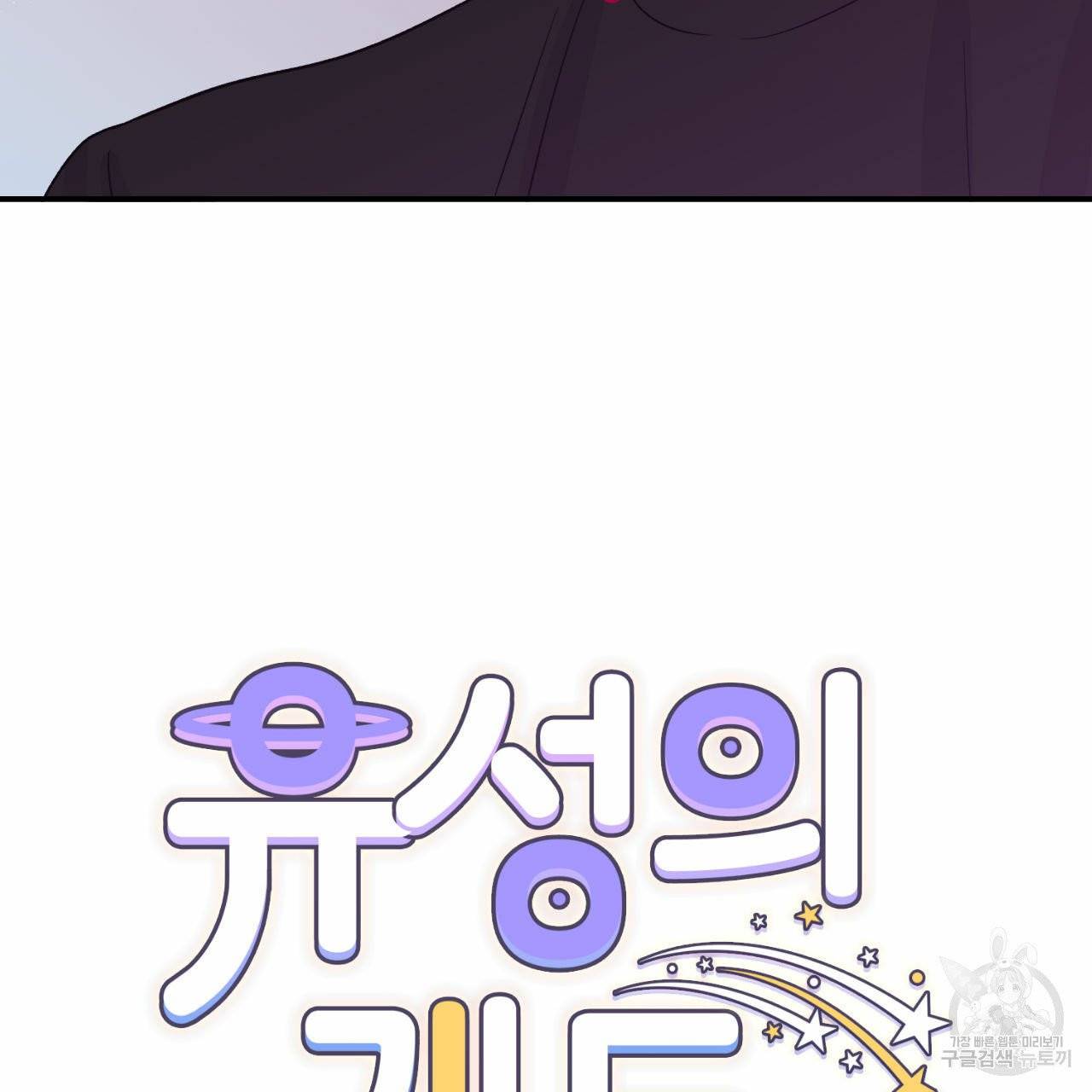 유성의 궤도 16화 4